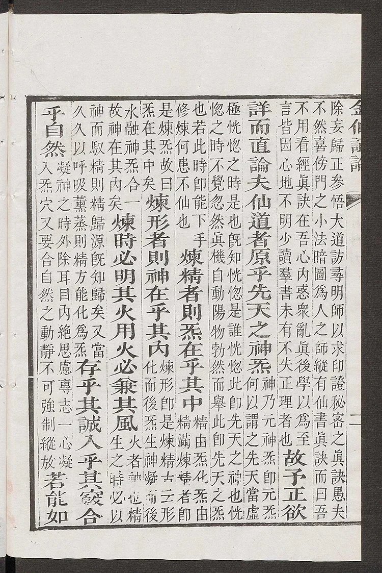 华阳金仙证论插图3 华阳金仙证论插图3