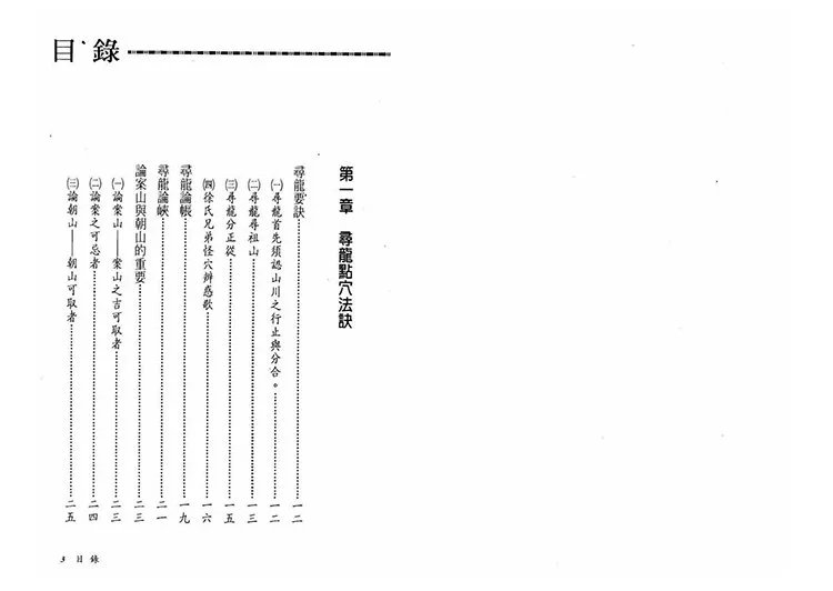 地理寻龙点穴法诀插图1 地理寻龙点穴法诀插图1