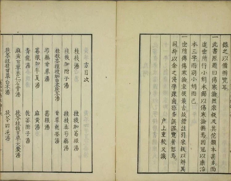 伤寒论康治本+康平本插图1 伤寒论康治本+康平本插图1