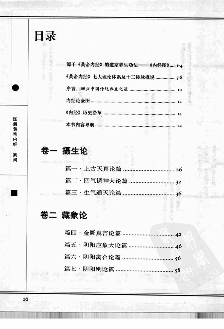 图解黄帝内经素问插图1