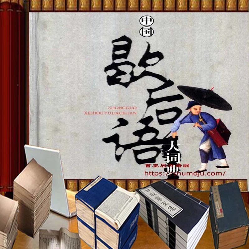 中国歇后语大词典插图