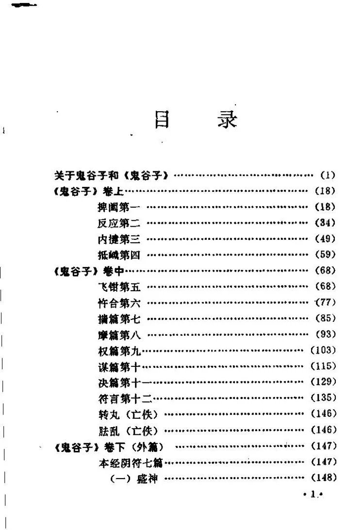 白话鬼谷子插图1