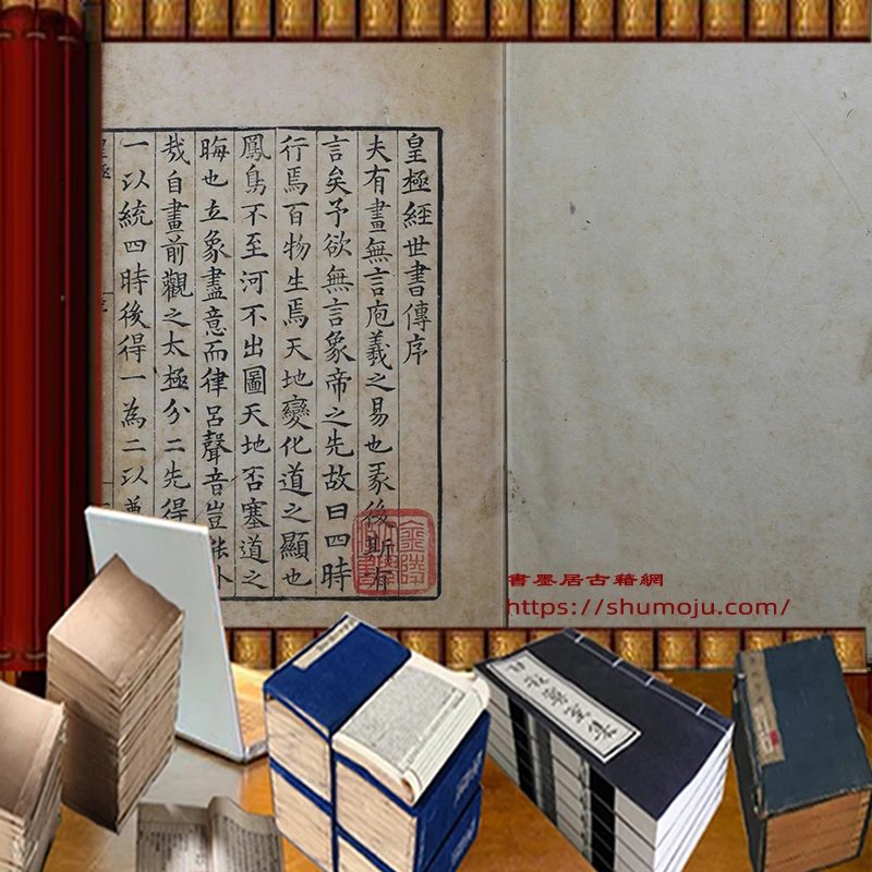 皇极经世书传插图