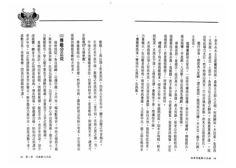 地理寻龙点穴法诀插图3 地理寻龙点穴法诀插图3