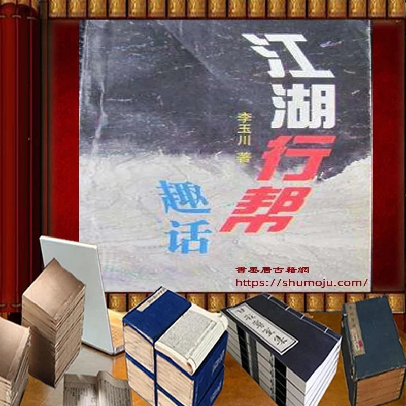 江湖行帮趣话插图