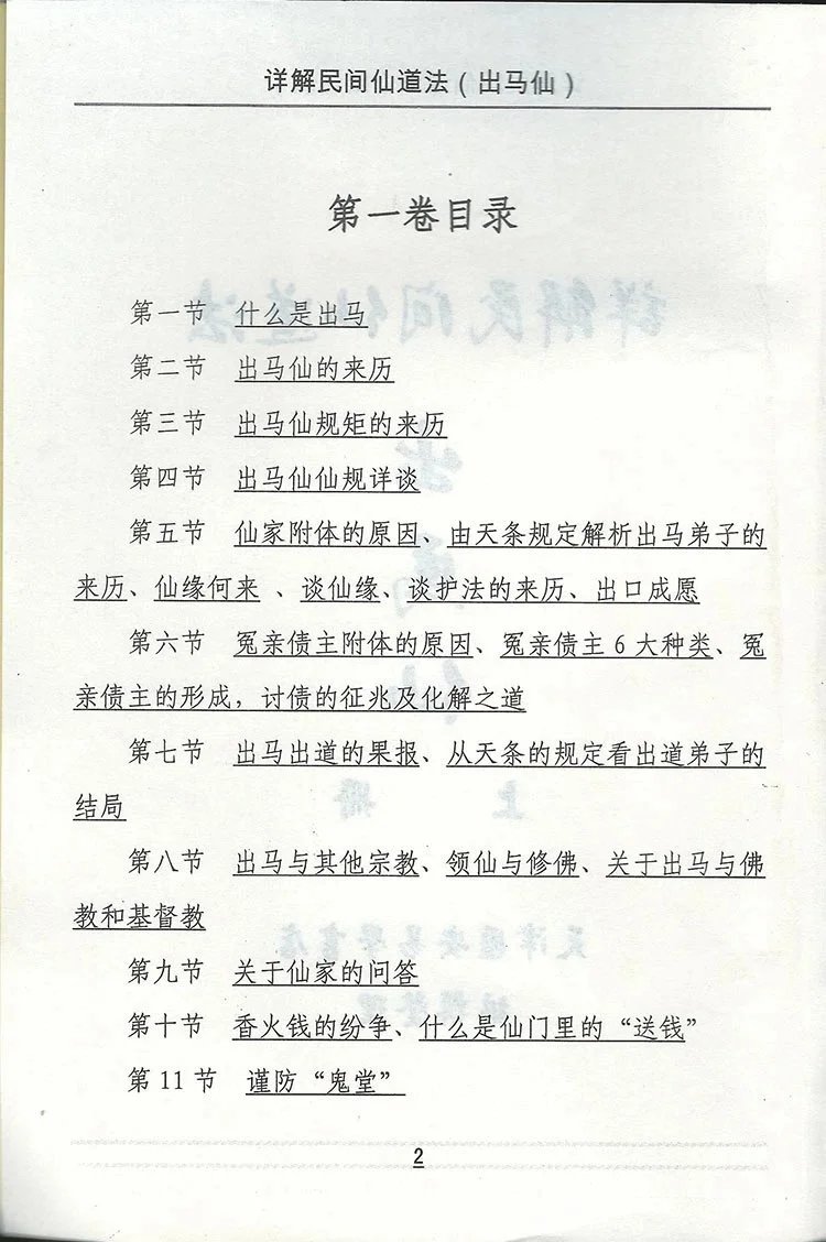 出马仙 详解民间仙道法插图1 出马仙 详解民间仙道法插图1