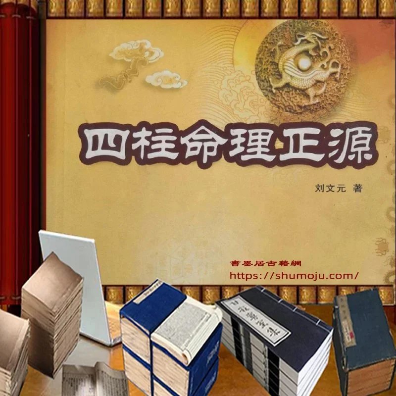 四柱命理正源插图