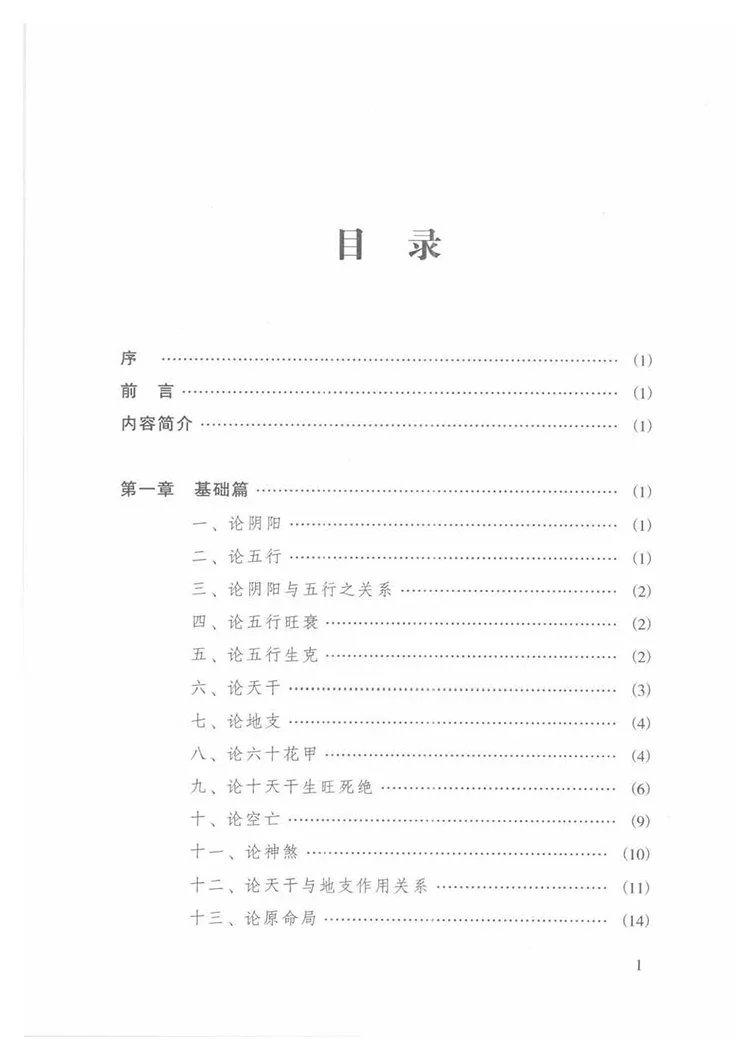 四柱命理正源插图1