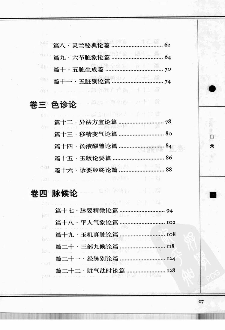 图解黄帝内经素问插图2