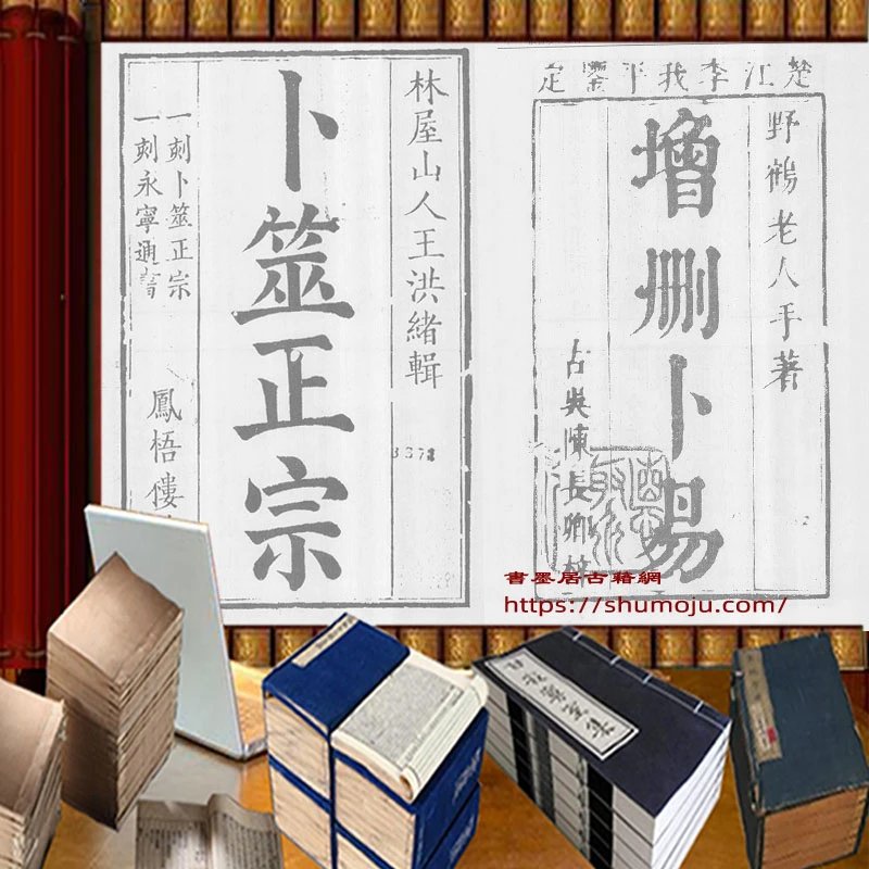 增删卜易卜筮正宗插图