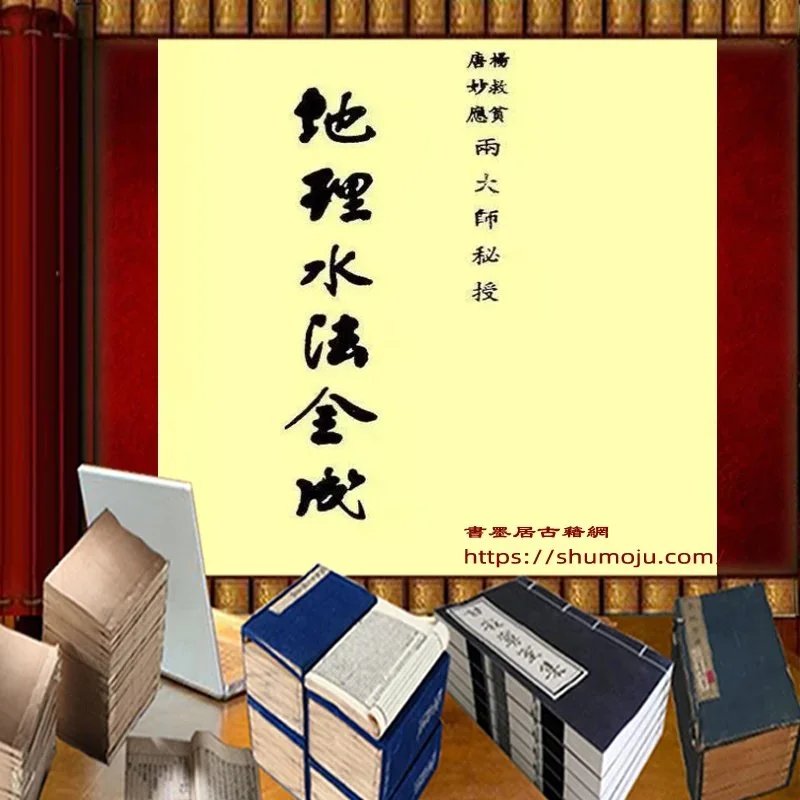 地理水法全成插图