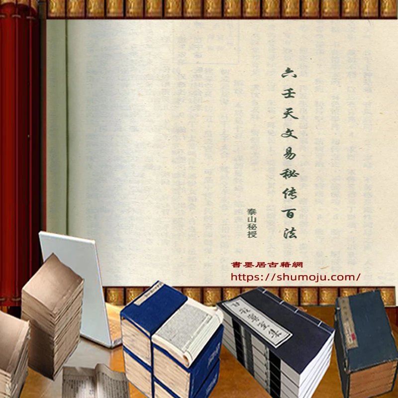 六壬天文易学秘传百法插图