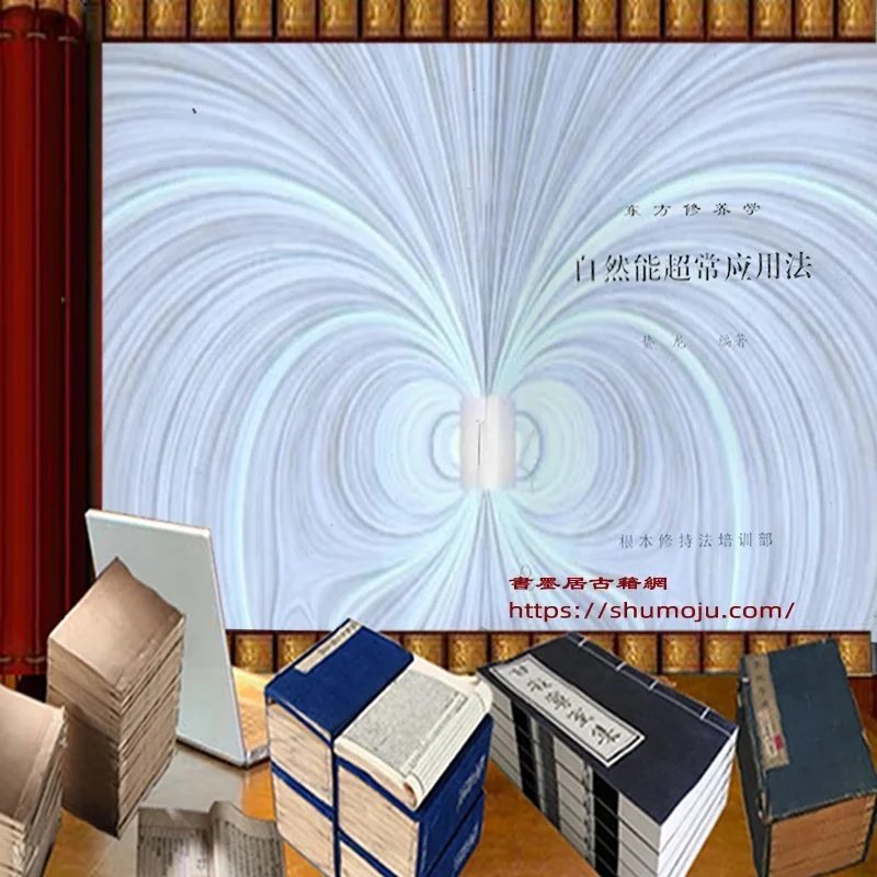 自然能超常应用法插图