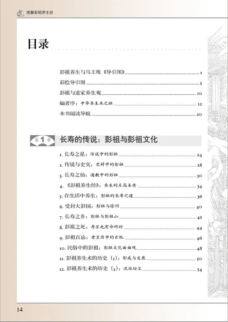 图解彭祖养生插图1