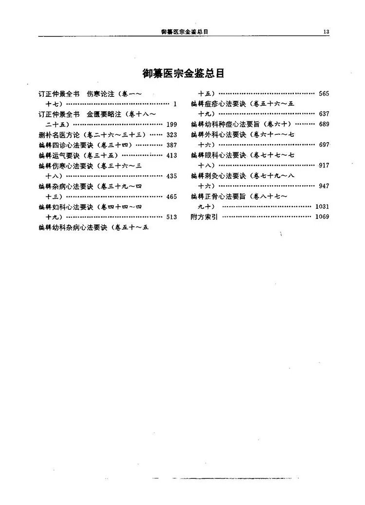 御纂医宗金鉴校注插图1 御纂医宗金鉴校注插图1