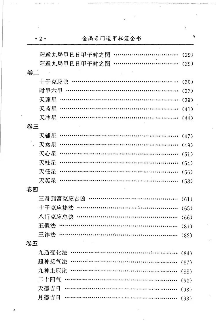 金函玉镜奇门遁甲秘笈全书插图2 金函玉镜奇门遁甲秘笈全书插图2