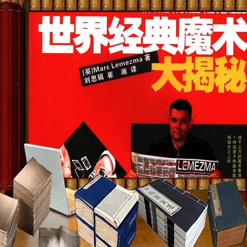 世界经典魔术大揭秘插图