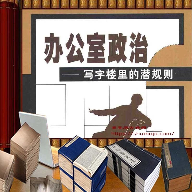 办公室政治插图