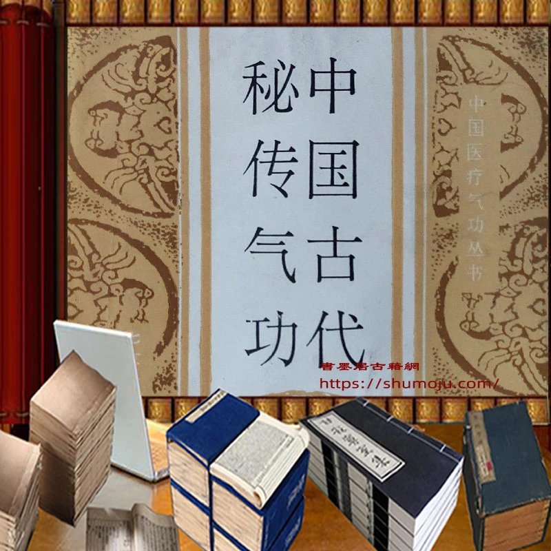 中国古代秘传气功插图