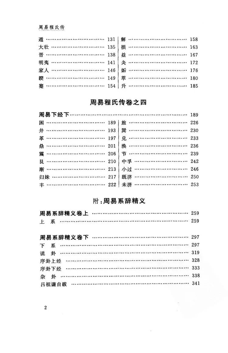 周易程氏传插图2