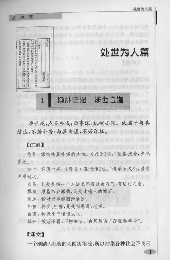 菜根谭译注插图3