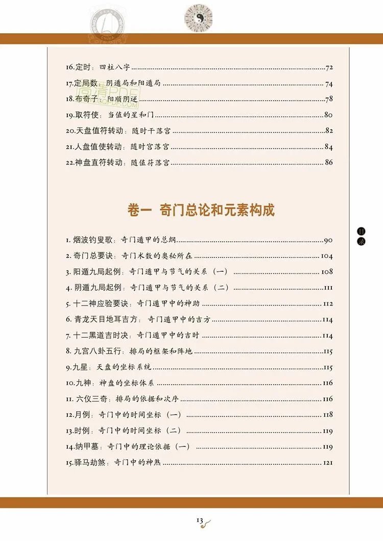 图解金函玉镜奇门遁甲插图2