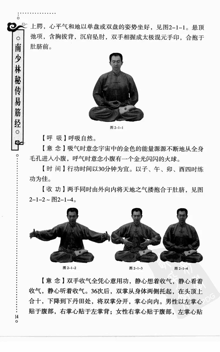 南少林秘传易筋经插图3 南少林秘传易筋经插图3