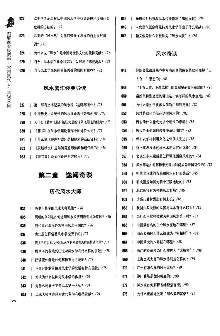 图解实用风水大百科插图2 图解实用风水大百科插图2
