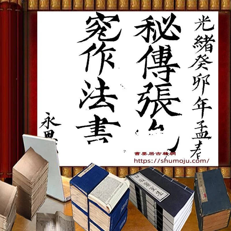 秘传造葬制煞作法插图 秘传造葬制煞作法插图