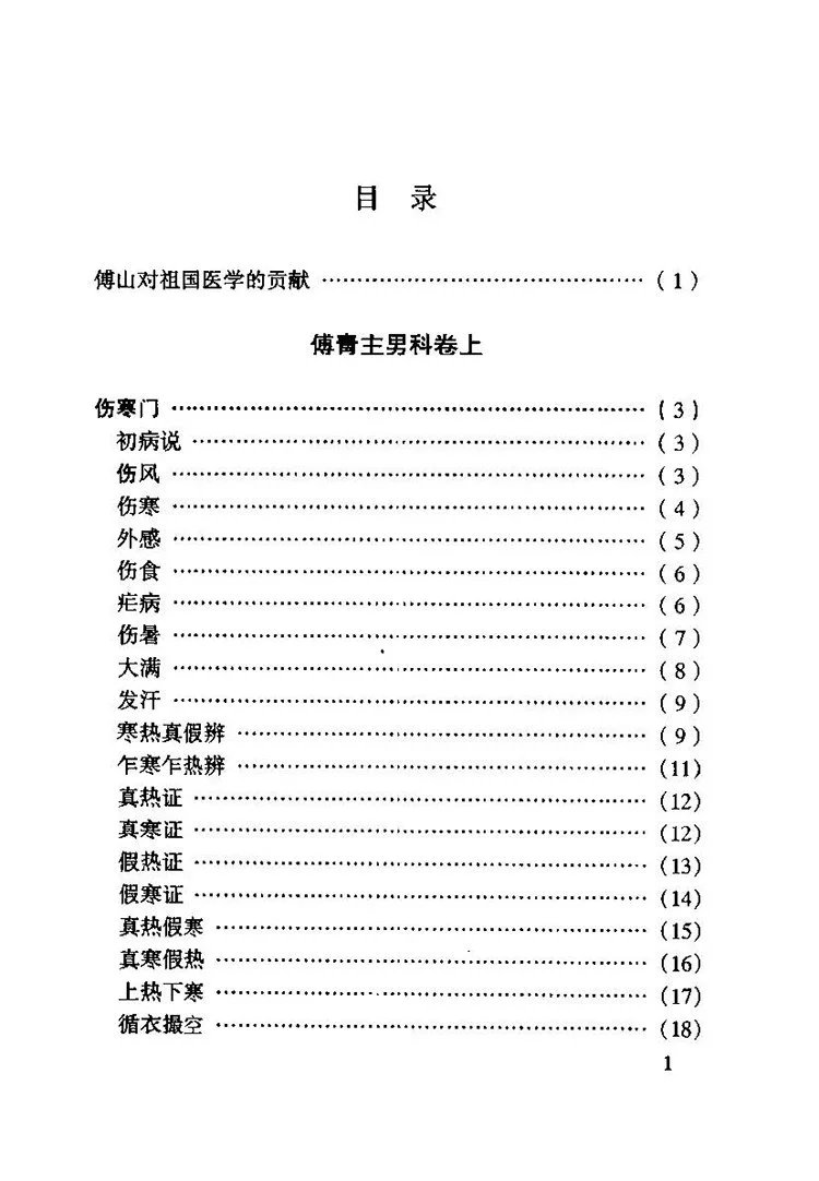 傅青主医学插图2 傅青主医学插图2