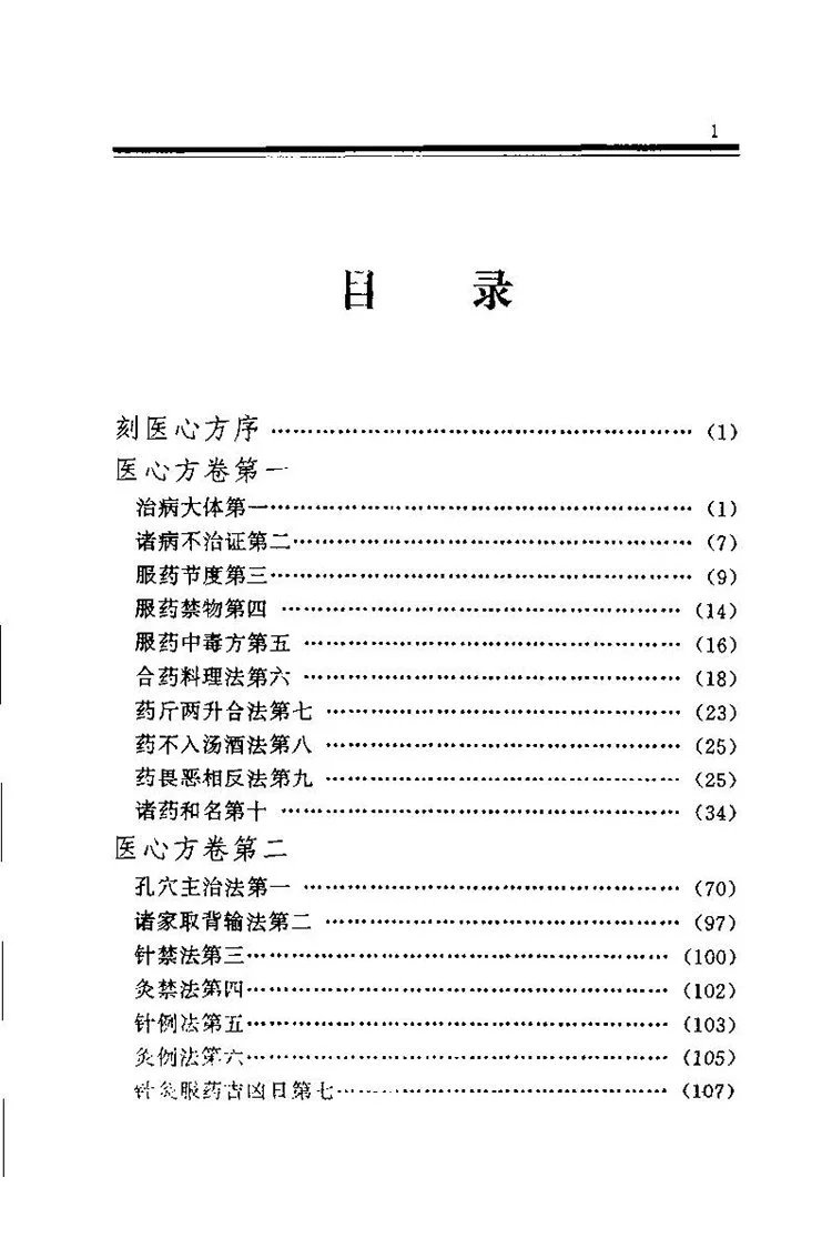 医心方白话校注插图1 医心方白话校注插图1