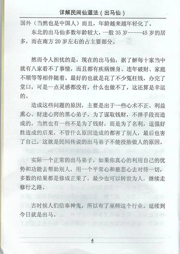 出马仙 详解民间仙道法插图3 出马仙 详解民间仙道法插图3