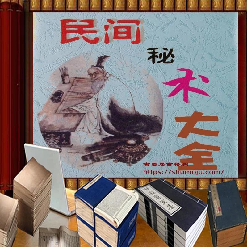 民间失传绝技:民间秘术大全插图