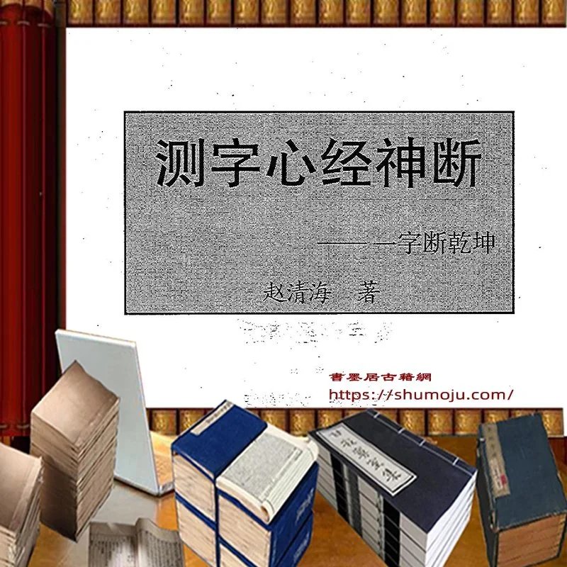 测字心经神断插图 测字心经神断插图