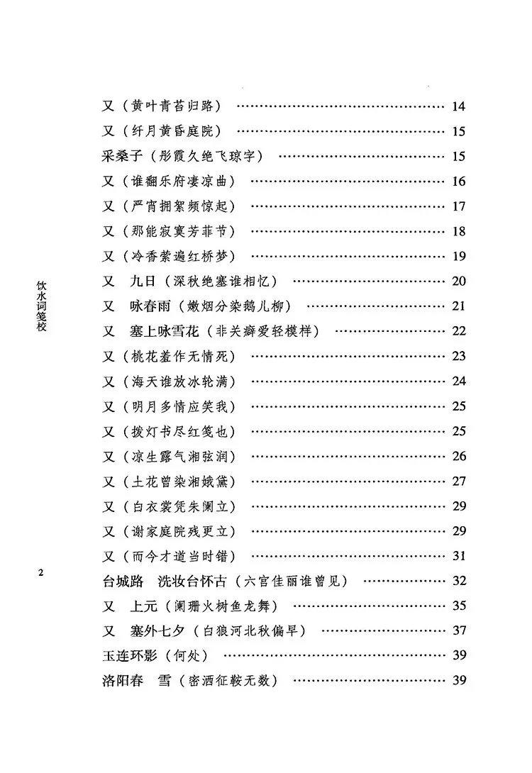 饮水词笺校插图2 饮水词笺校插图2