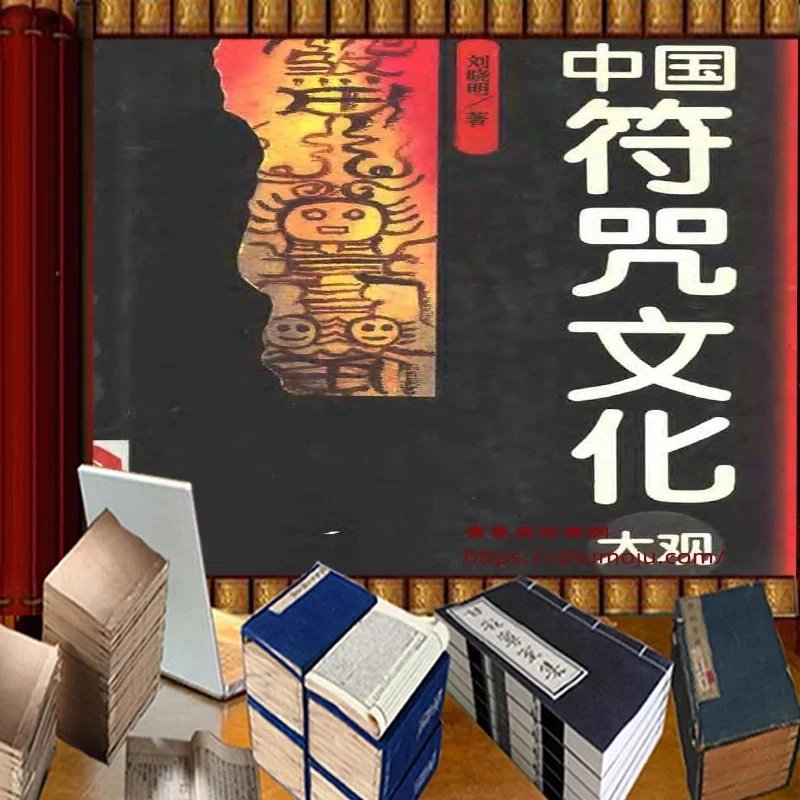 中国符咒文化大观插图