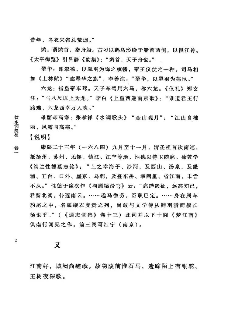 饮水词笺校插图3 饮水词笺校插图3