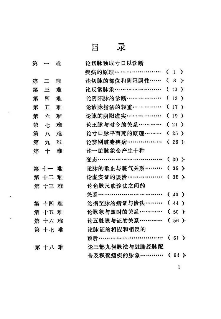 图注八十一难经译注插图1 图注八十一难经译注插图1
