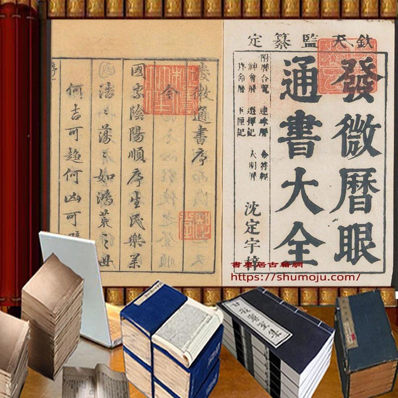 发微历眼通书大全插图