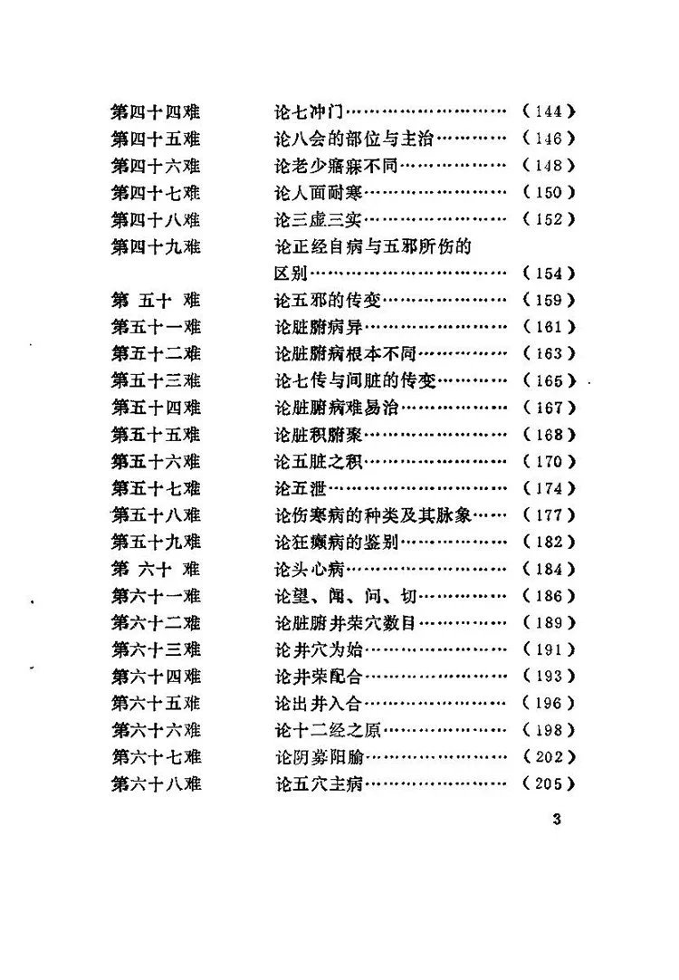 图注八十一难经译注插图2 图注八十一难经译注插图2
