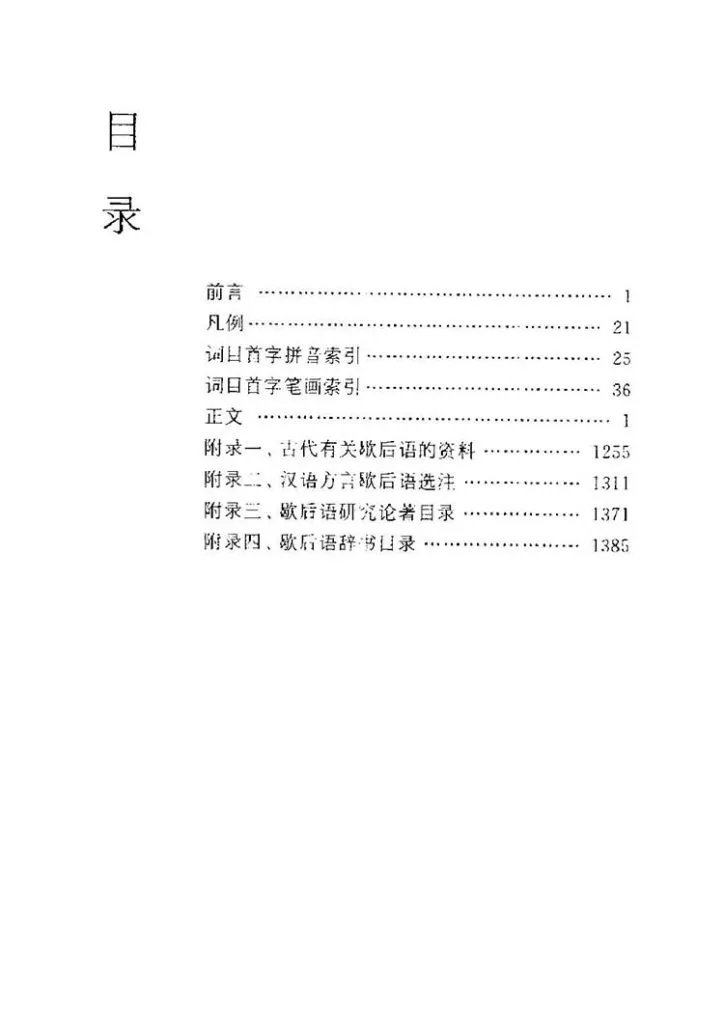 中国歇后语大词典插图2