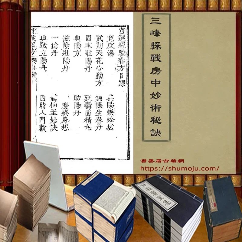 三峰采占房中妙术秘诀插图