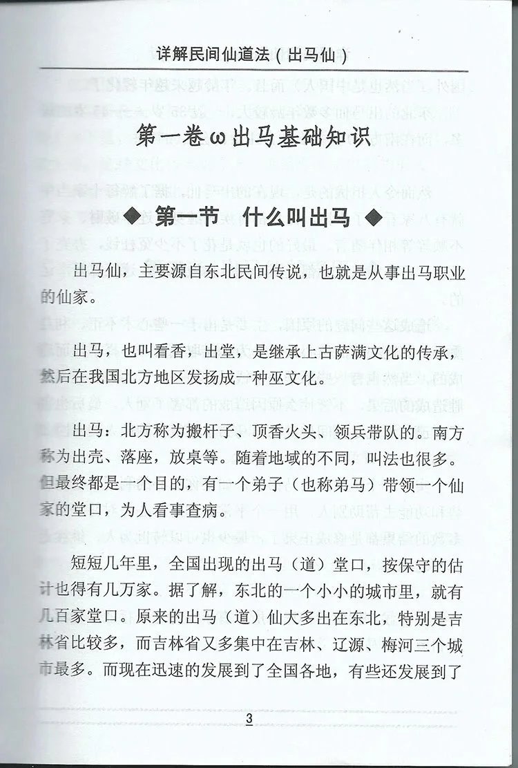 出马仙 详解民间仙道法插图2 出马仙 详解民间仙道法插图2