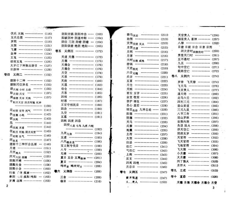 协纪辨方书白话译注插图2 协纪辨方书白话译注插图2