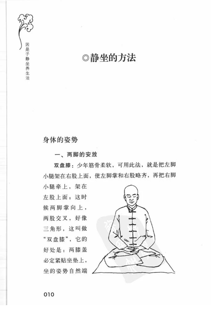 因是子静坐养生法插图3