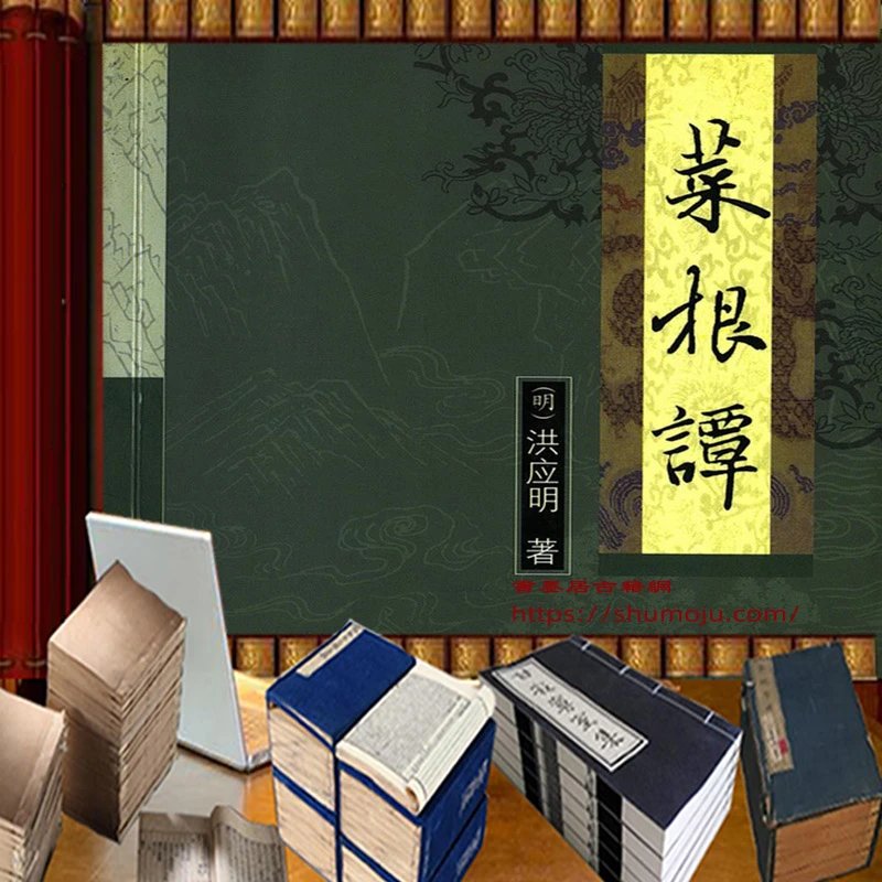 菜根谭译注插图