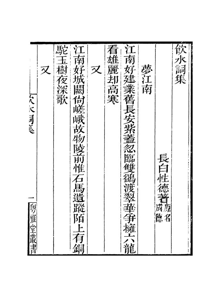 饮水词集插图1 饮水词集插图1