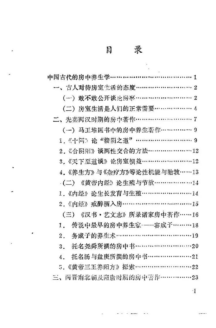 中国古代房事养生学插图1