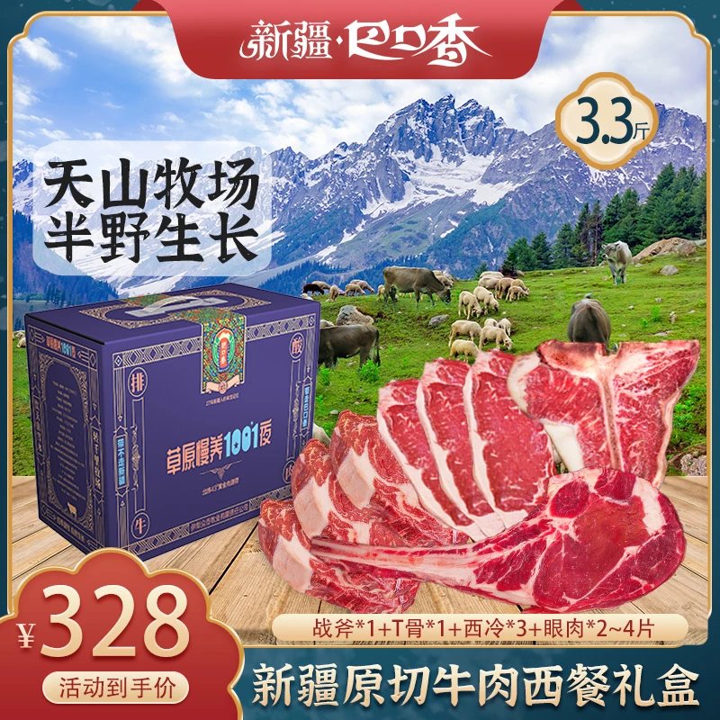 新疆巴口香原切牛肉西餐礼盒3.3斤装