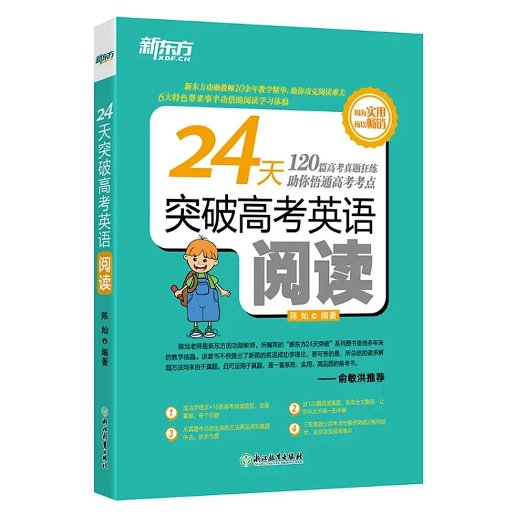 24天突破高考英语阅读 24天突破高考英语阅读
